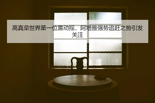 gao-zhen-rong-shi-jie-di-yi-wei-zhi-dong-yao-a-ta-ya-qiang-shi-zhui-gan-zhi-shi-yin-fa-guan-zhu-2-970.jpg