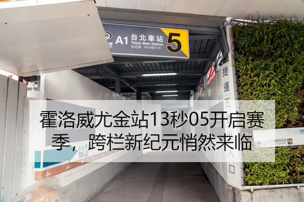 霍洛威尤金站13秒05开启赛季，跨栏新纪元悄然来临